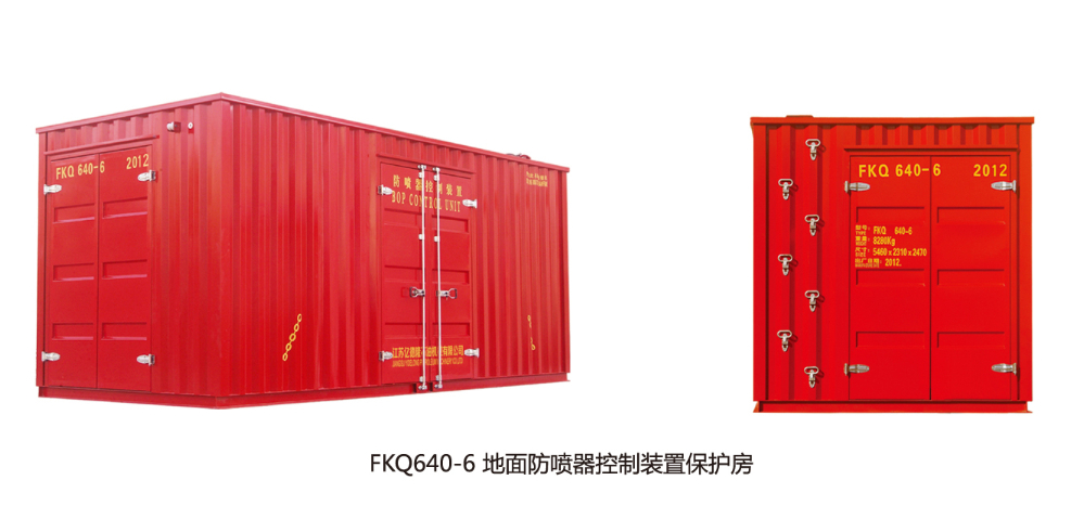 FKDQ640-6地面防噴器控制裝置保護房.jpg